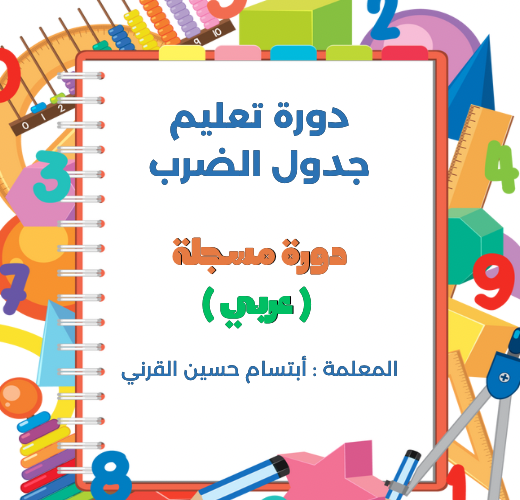 دورة تعليم جدول الضرب ( عربي ) مسجلة