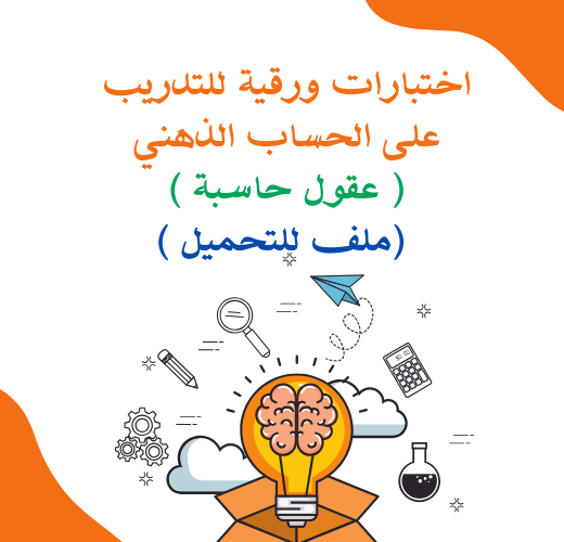 اختبارات ورقية للتدريب على الحساب الذهني ( عقول حاسبة )