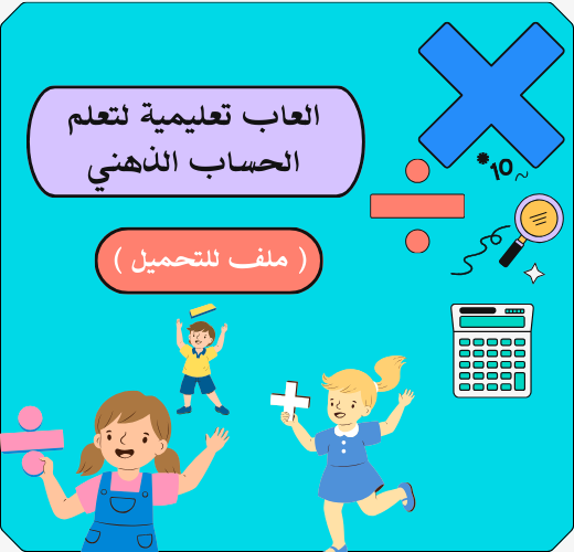 العاب تدريبية للحساب الذهني ( عقول حاسبة )