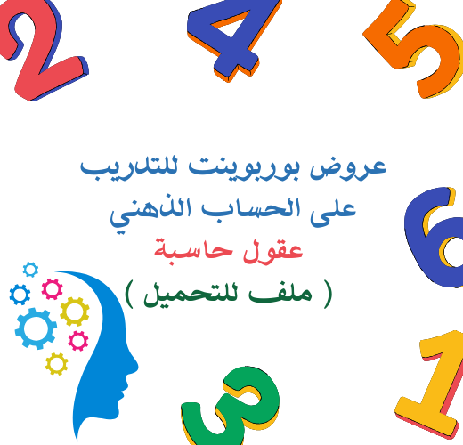 عروض تدريب الحساب الذهني( عقول حاسبة)
